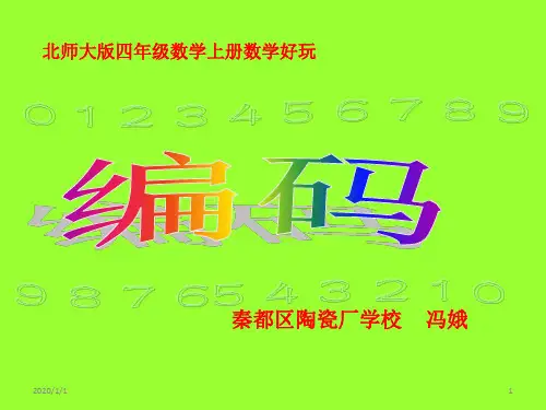 北师大版四年级数学上册编码PPT课件