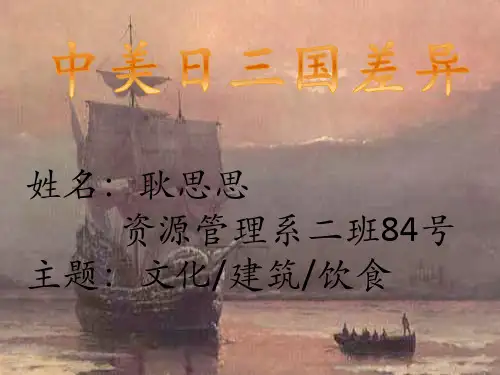 中日美三国差异演示文稿