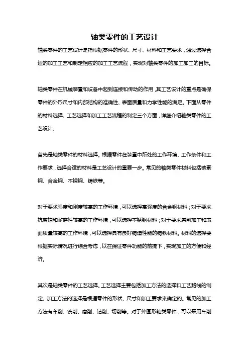轴类零件的工艺设计