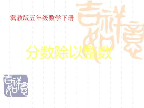 冀教版五年下《分数除以整数》课件之二