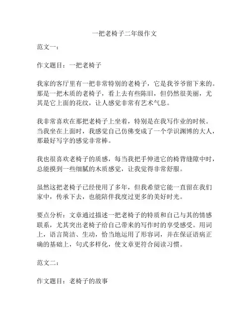 一把老椅子二年级作文