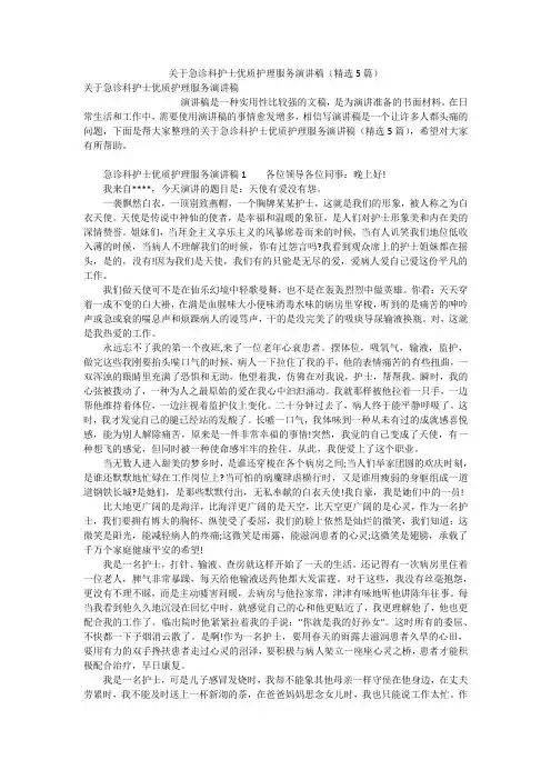 关于急诊科护士优质护理服务演讲稿(精选5篇)