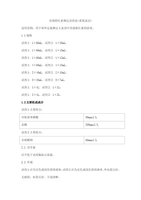 直接胆红素测定试剂盒(重氮盐法)产品技术要求lepu