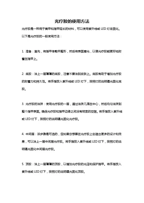 光疗胶的使用方法