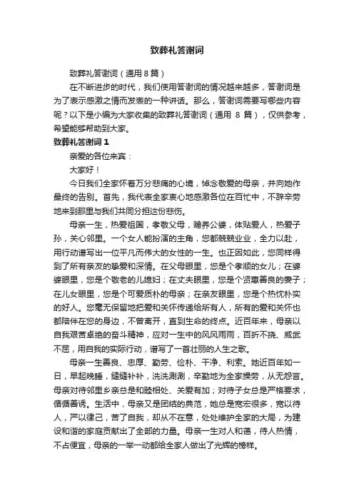 致葬礼答谢词（通用8篇）