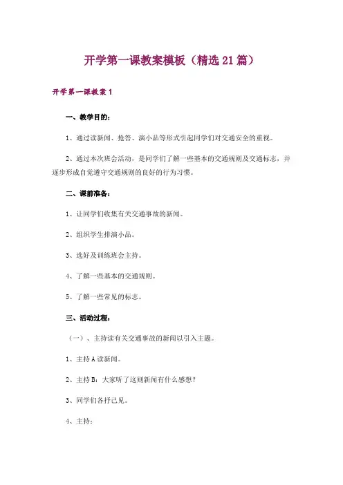 开学第一课教案模板(精选21篇)