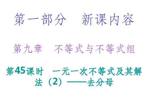 一元一次不等式及其解法—去分母ppt课件