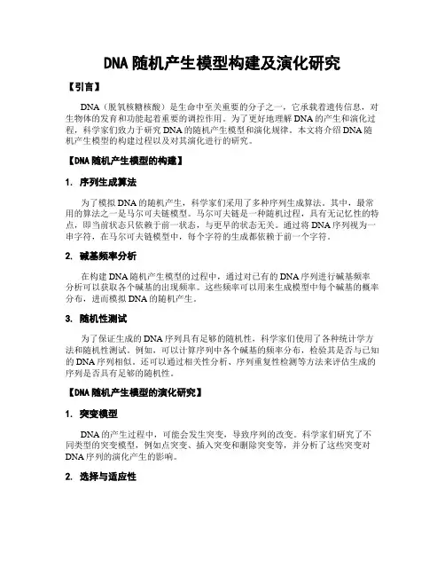 DNA随机产生模型构建及演化研究