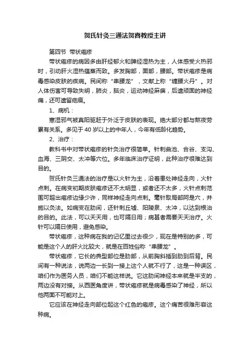 贺氏针灸三通法贺喜教授主讲