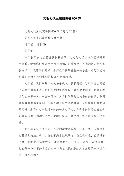 文明礼仪主题演讲稿600字