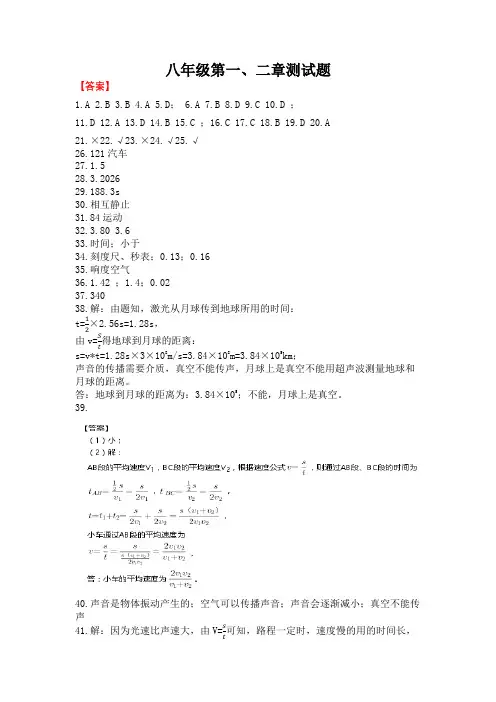 人教版物理八年级上册第一、二单元测试题及答案