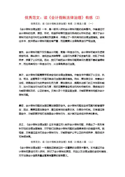 优秀范文：读《会计假帐法律治理》有感3篇