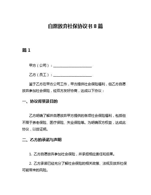 自愿放弃社保协议书8篇