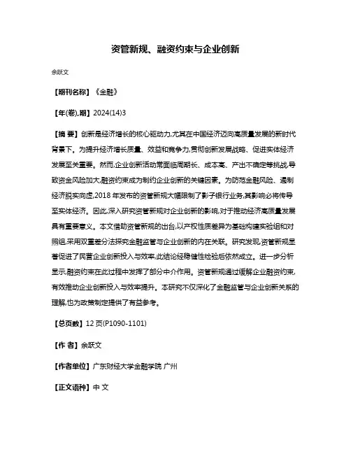 资管新规、融资约束与企业创新