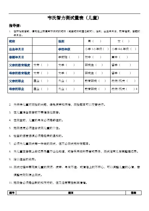 我国韦氏儿童智力测试题(卷)