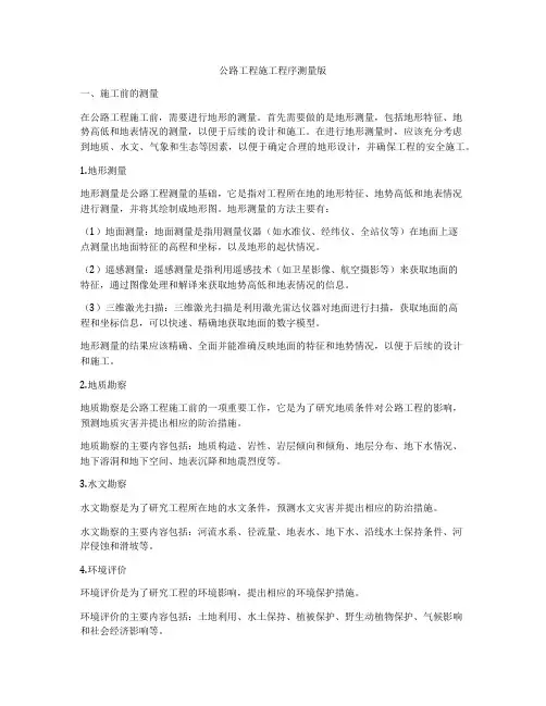 公路工程施工程序测量版
