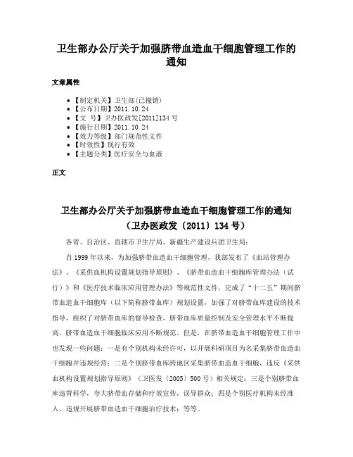 卫生部办公厅关于加强脐带血造血干细胞管理工作的通知