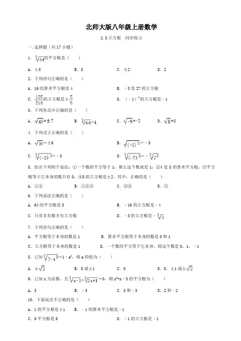 北师大版八年级上册数学   立方根   专项训练