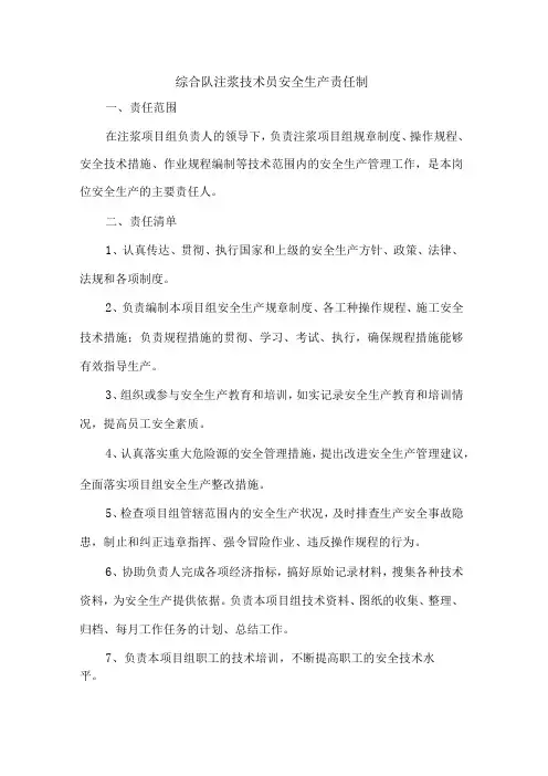 综合队注浆技术员安全生产责任制