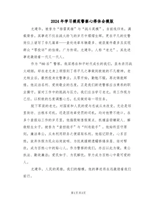 2024年学习模范警察心得体会模版(二篇)