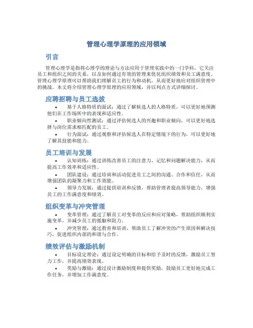 管理心理学原理的应用领域