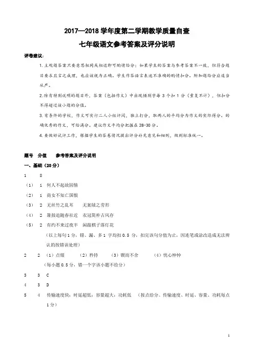 2017—2018第二学期7年级语文试题参考答案