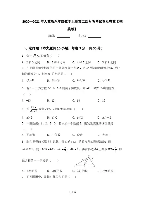 2020—2021年人教版八年级数学上册第二次月考考试卷及答案【完美版】