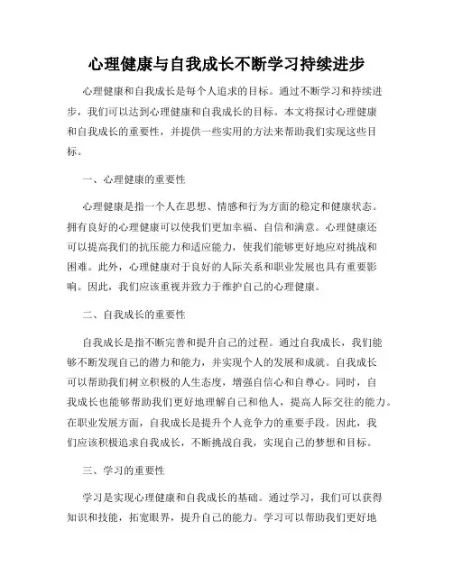 心理健康与自我成长不断学习持续进步