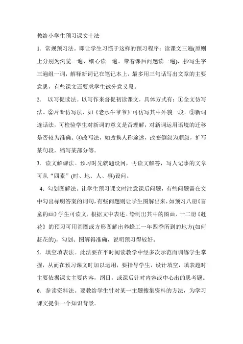 小学生预习课文方法