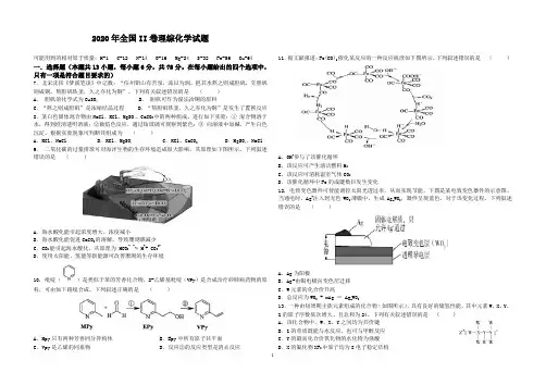 2020年高考全国II卷理综化学试题及答案