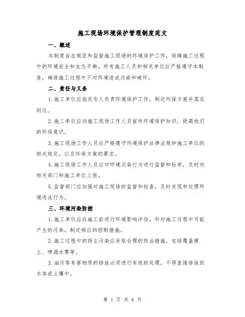施工现场环境保护管理制度范文(3篇)