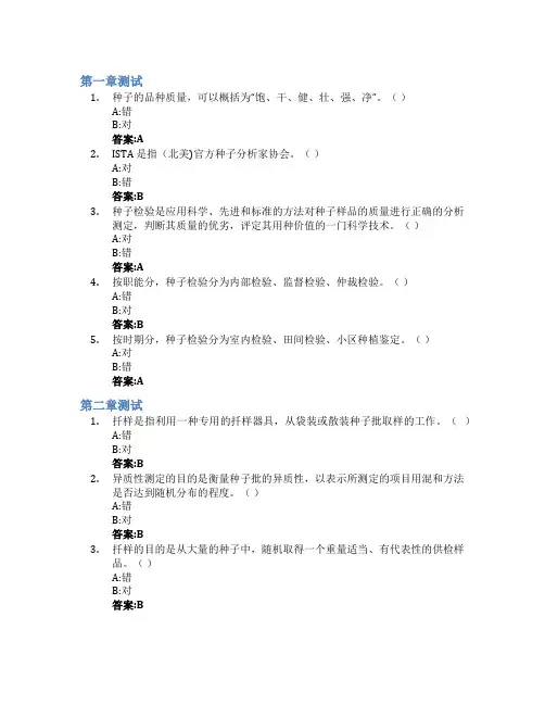种子检验学智慧树知到答案章节测试2023年仲恺农业工程学院