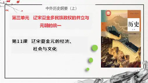 历史统编版(2019)必修中外历史纲要上第11课辽宋夏金元的经济、社会与文化(共30张ppt)