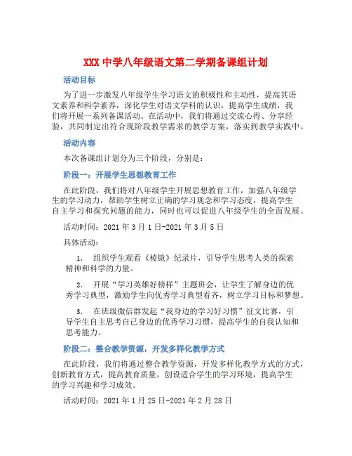 XXX中学八年级语文第二学期备课组计划 