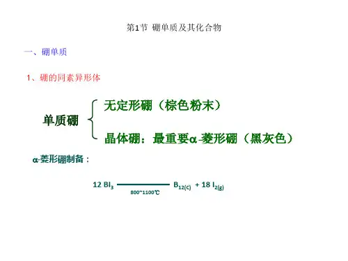 2020高中化学硼单质及其化合物