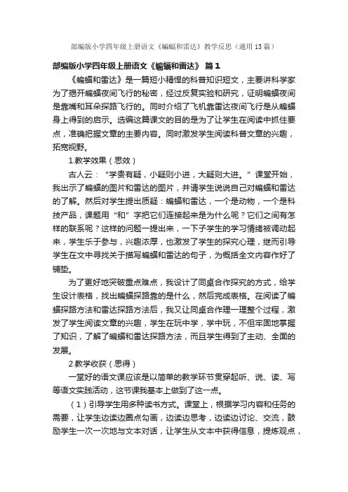 部编版小学四年级上册语文《蝙蝠和雷达》教学反思（通用13篇）