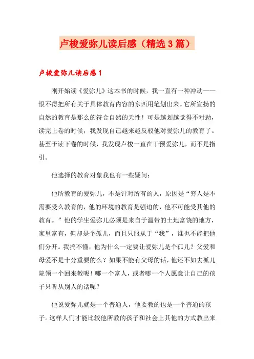 卢梭爱弥儿读后感(精选3篇)