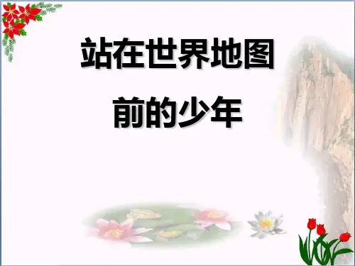 《站在世界地图前的少年》精品 课件 