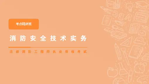 2020一级消防工程师考试考点讲义第4篇1-2章