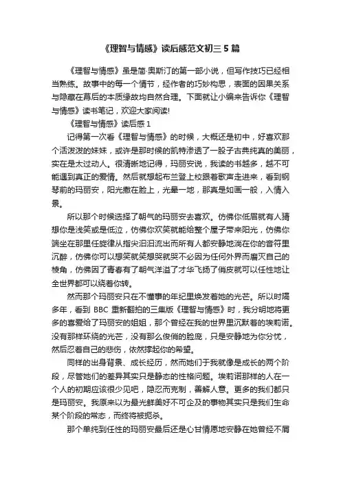《理智与情感》读后感范文初三5篇