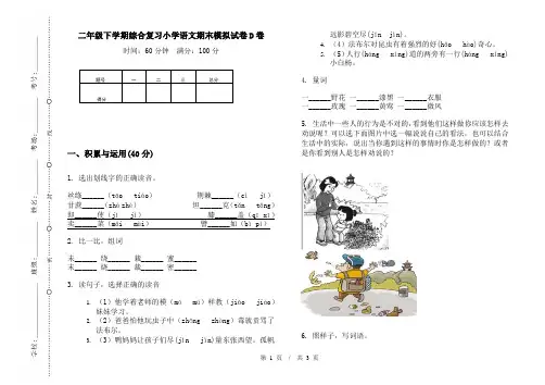 二年级下学期综合复习小学语文期末模拟试卷D卷