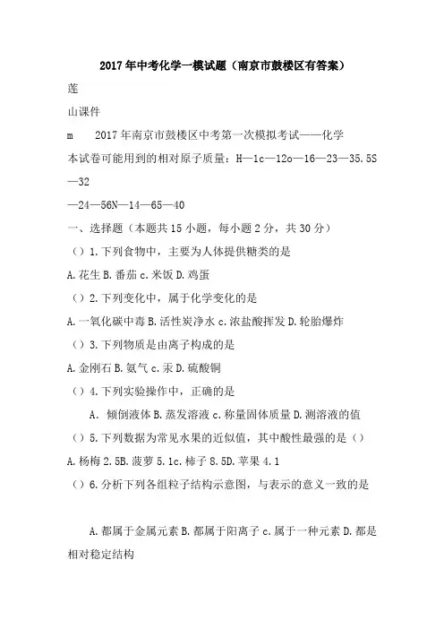 2017年中考化学一模试题南京市鼓楼区有答案-精选