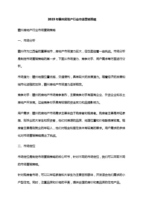 2023年赣州房地产行业市场营销策略