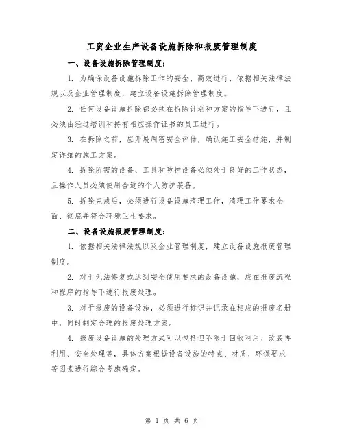工贸企业生产设备设施拆除和报废管理制度（四篇）