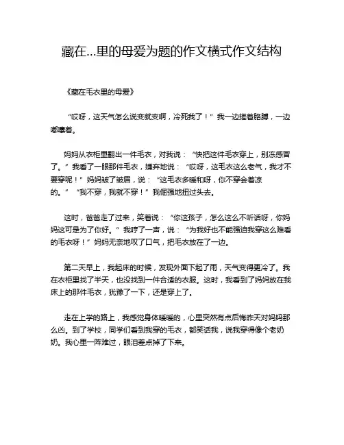 藏在…里的母爱为题的作文横式作文结构
