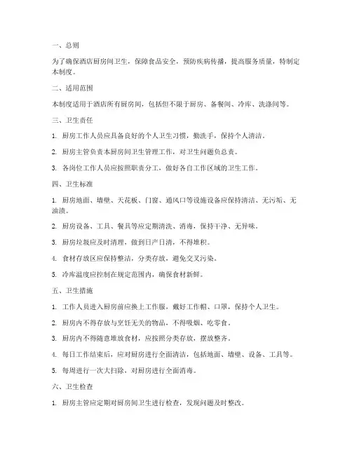酒店厨房间卫生管理制度