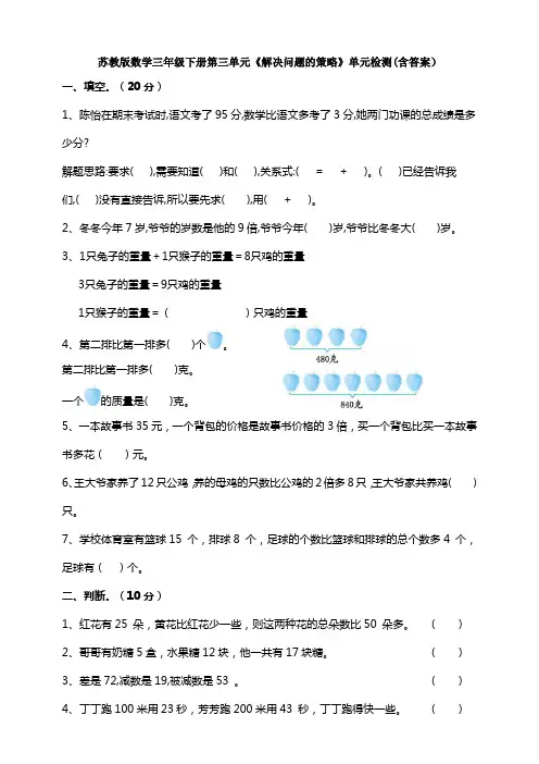 【数学】苏教版数学三年级下册第三单元《解决问题的策略》单元检测(含答案)
