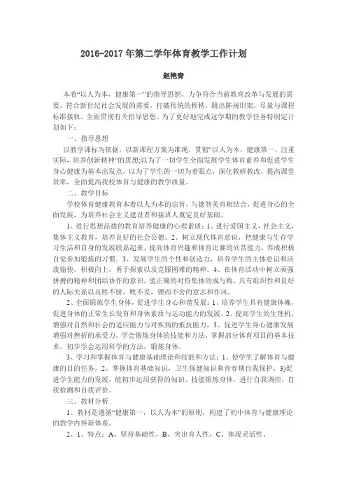 2016-2017年第一学期六年级体育教学工作计划