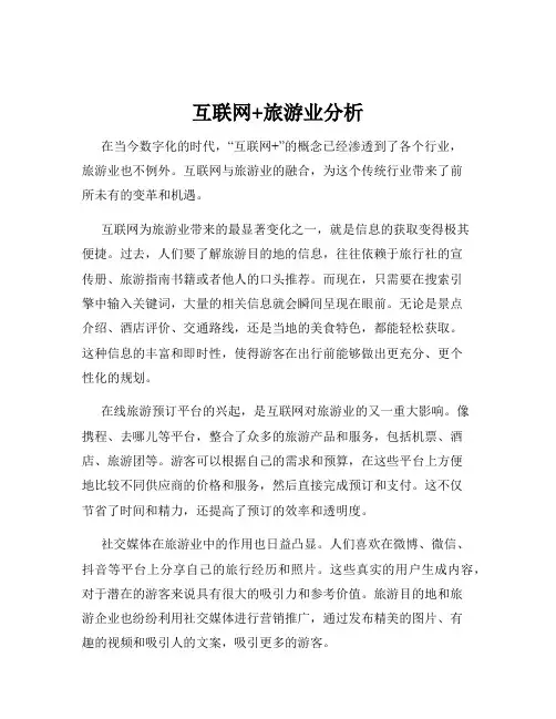互联网+旅游业分析