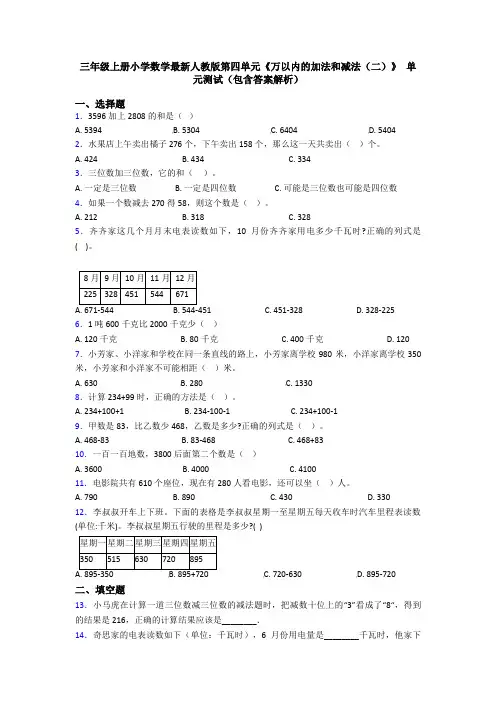 三年级上册小学数学最新人教版第四单元《万以内的加法和减法(二)》 单元测试(包含答案解析)